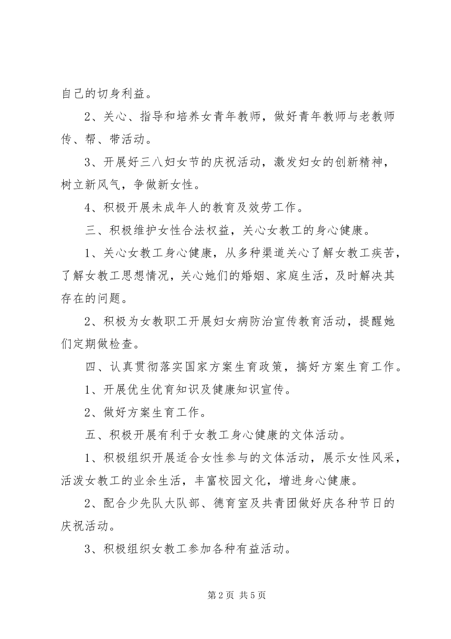 2023年校园妇联工作计划.docx_第2页