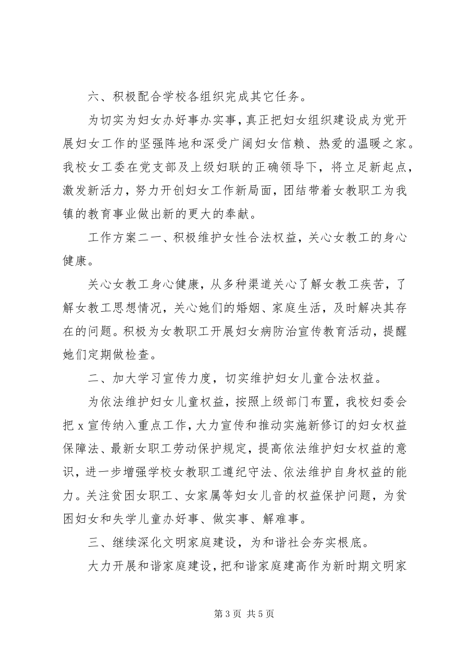 2023年校园妇联工作计划.docx_第3页