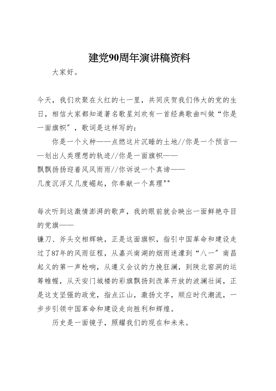 2023年建党90周年演讲稿资料.doc_第1页