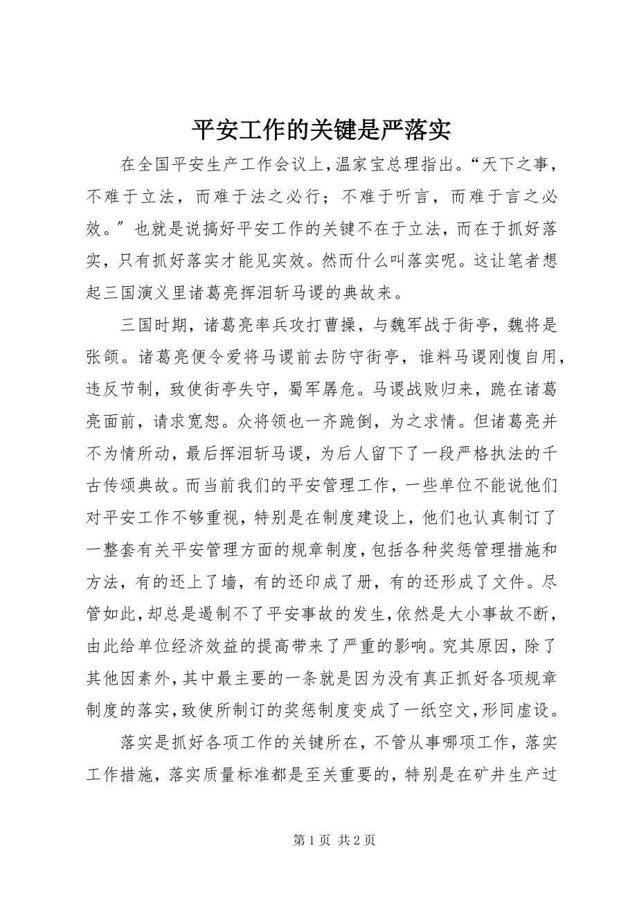 2023年安全工作的关键是严落实新编.docx_第1页