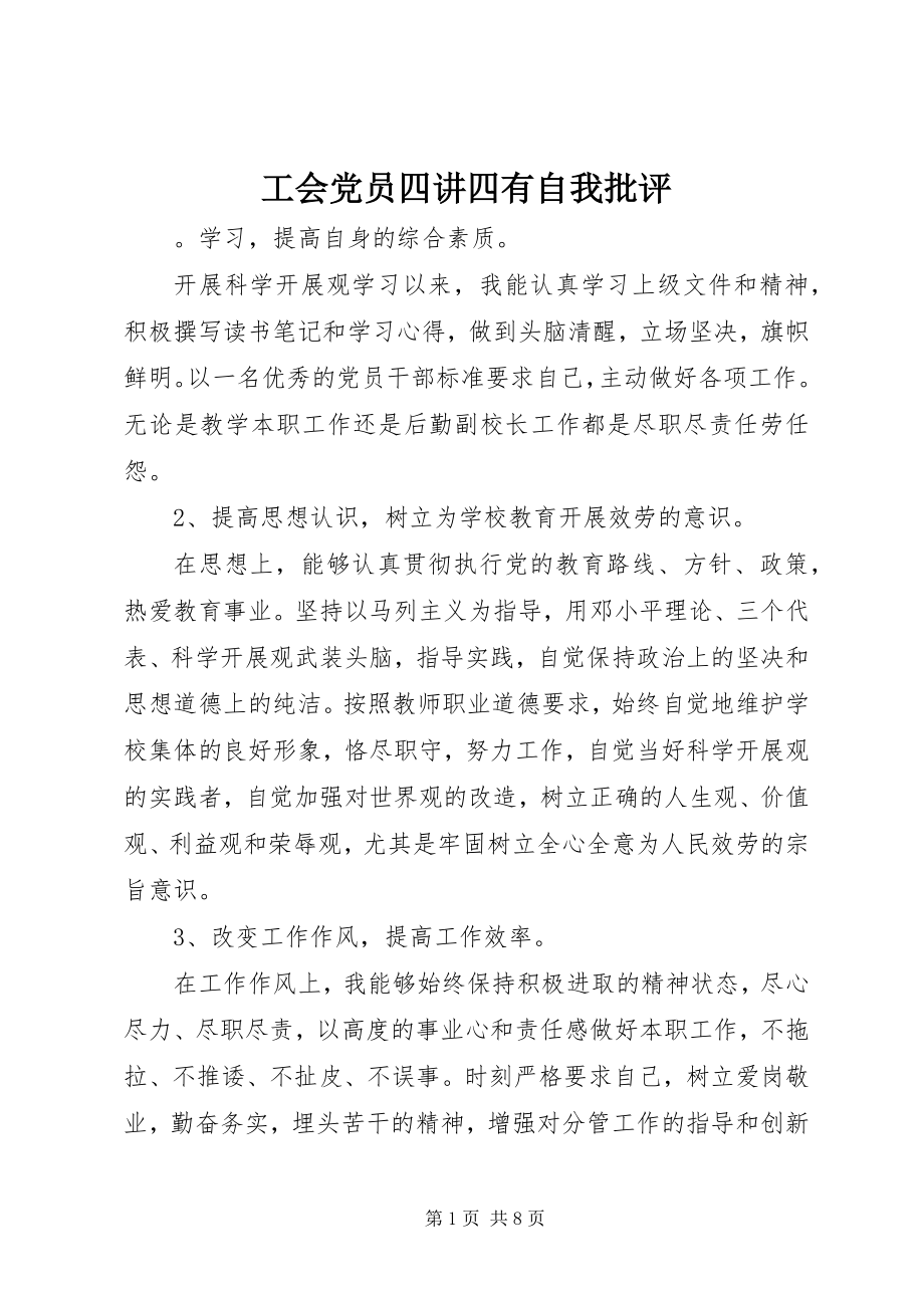 2023年工会党员四讲四有自我批评.docx_第1页