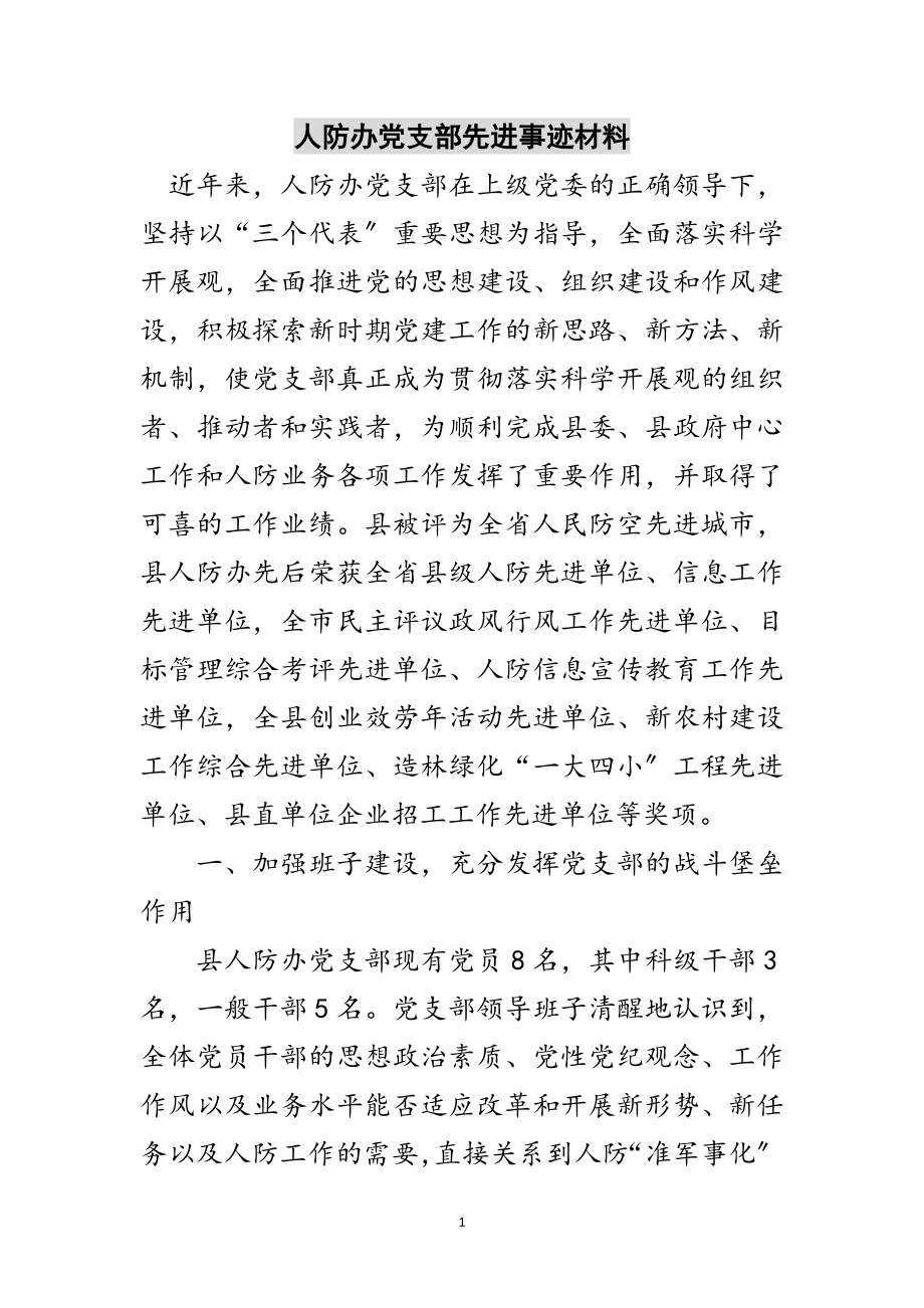 2023年人防办党支部先进事迹材料范文.doc_第1页