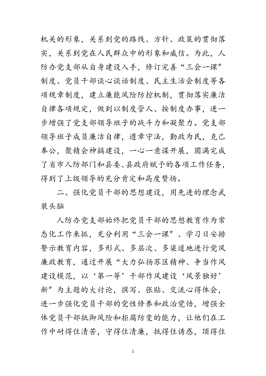 2023年人防办党支部先进事迹材料范文.doc_第2页