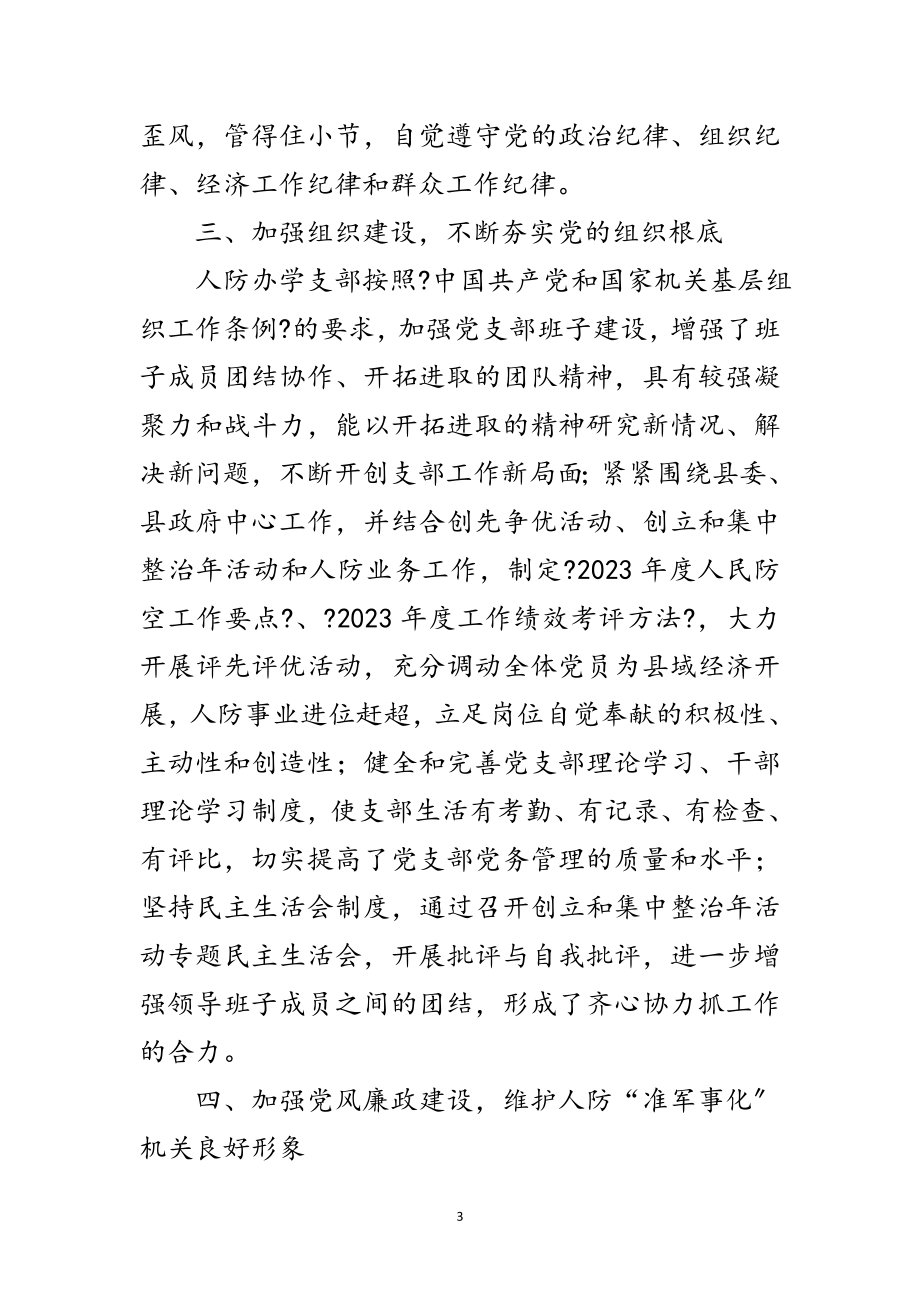 2023年人防办党支部先进事迹材料范文.doc_第3页