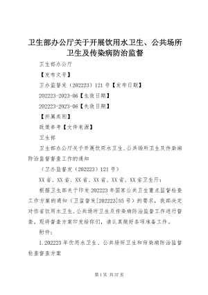 2023年卫生部办公厅关于开展饮用水卫生公共场所卫生及传染病防治监督.docx