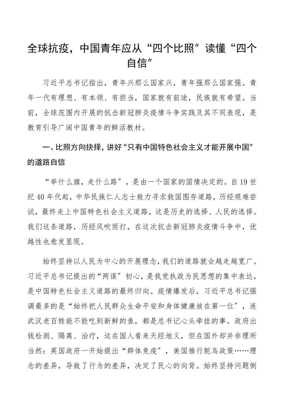 2023年全球抗疫中国青年应从“四个对比”读懂“四个自信”精编.docx_第1页