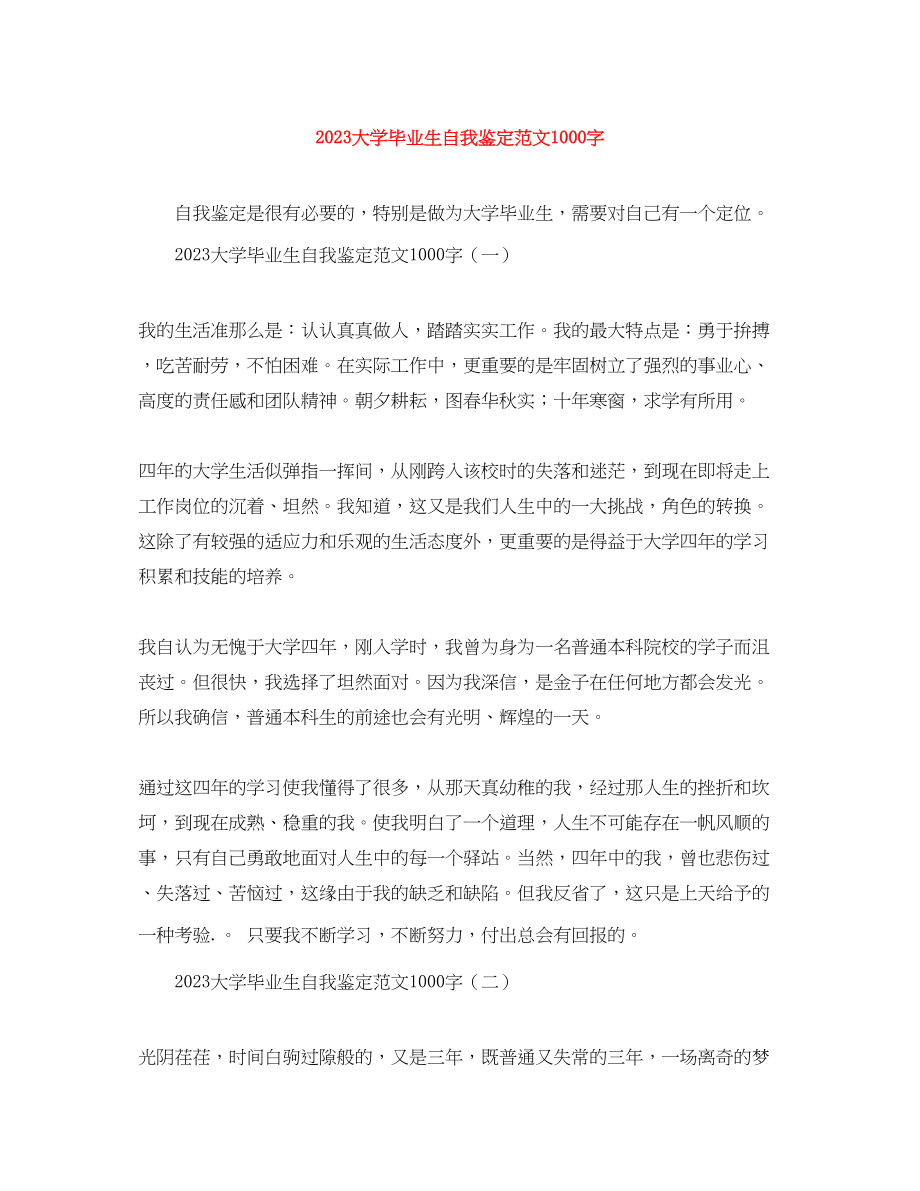 2023年大学毕业生自我鉴定范文1000字.docx_第1页