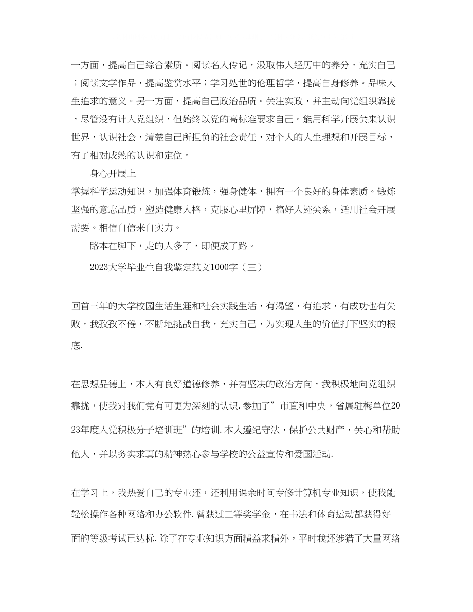 2023年大学毕业生自我鉴定范文1000字.docx_第3页