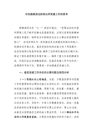 对加强基层边防派出所党建工作的思考思想政治专业.doc