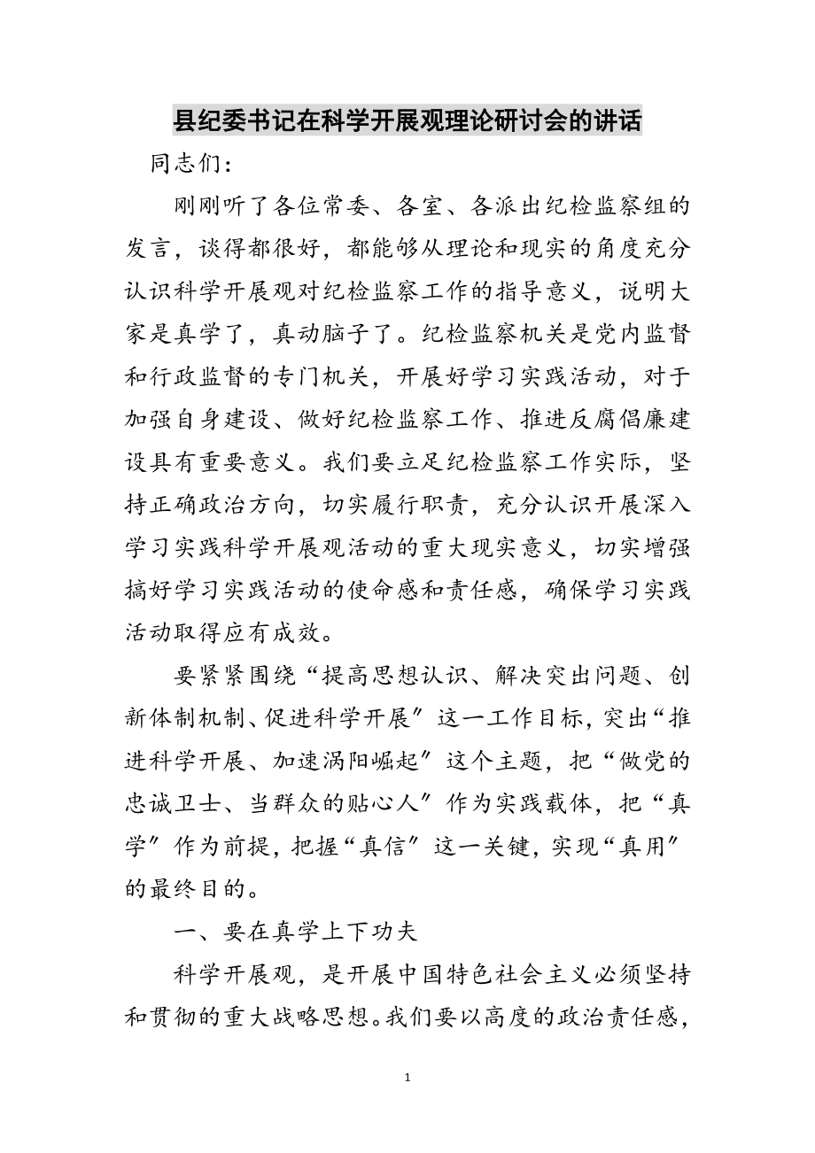 2023年县纪委书记在科学发展观理论研讨会的讲话范文.doc_第1页