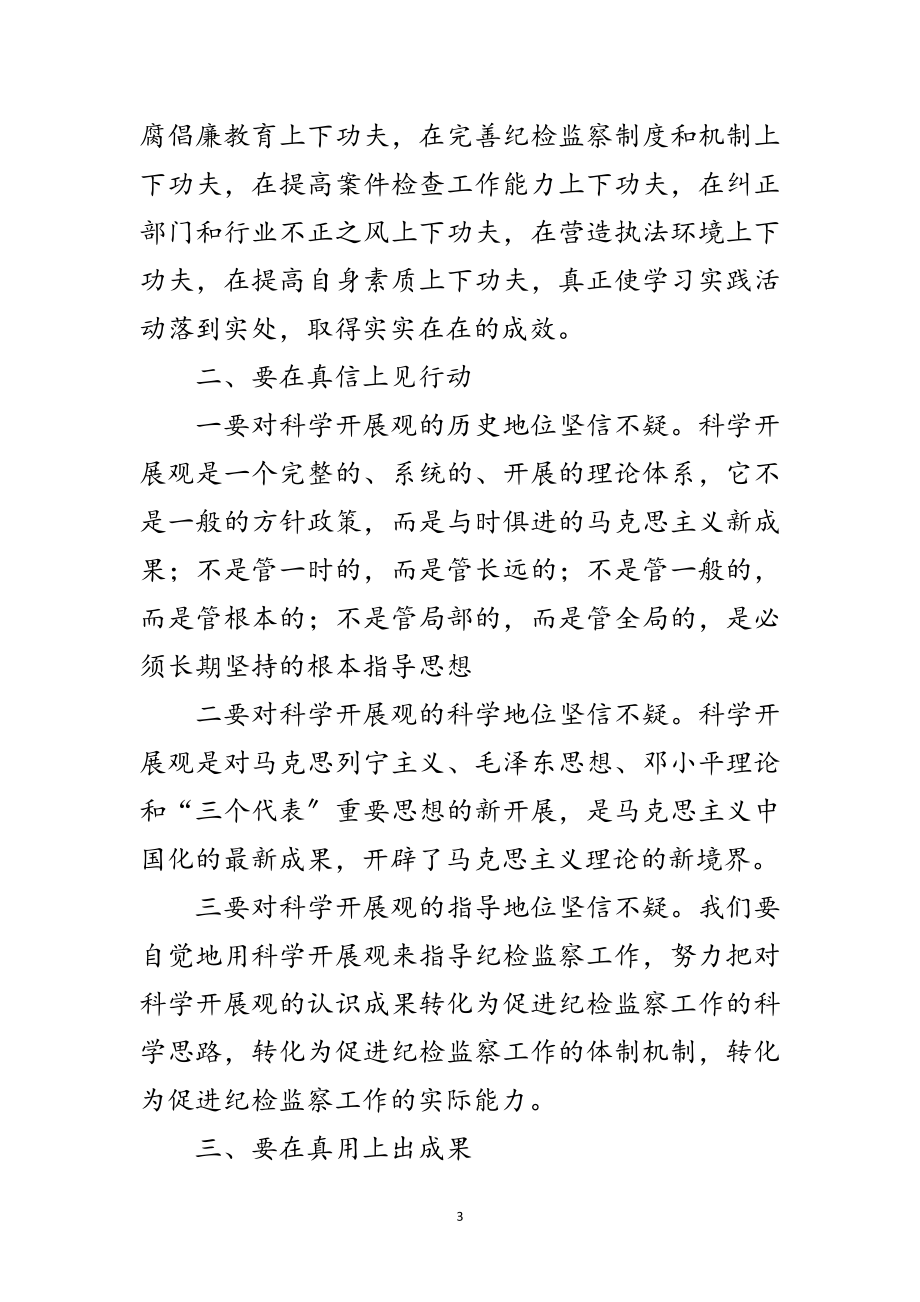 2023年县纪委书记在科学发展观理论研讨会的讲话范文.doc_第3页