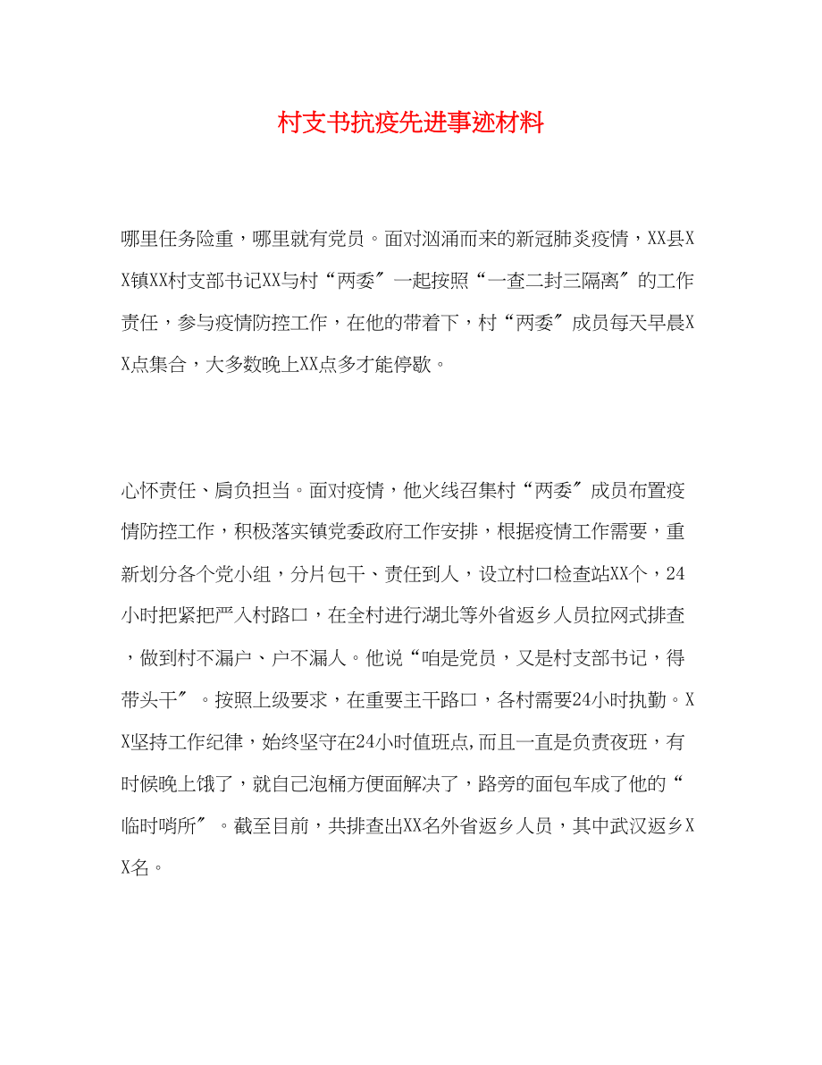 2023年村支书抗疫先进事迹材料.docx_第1页