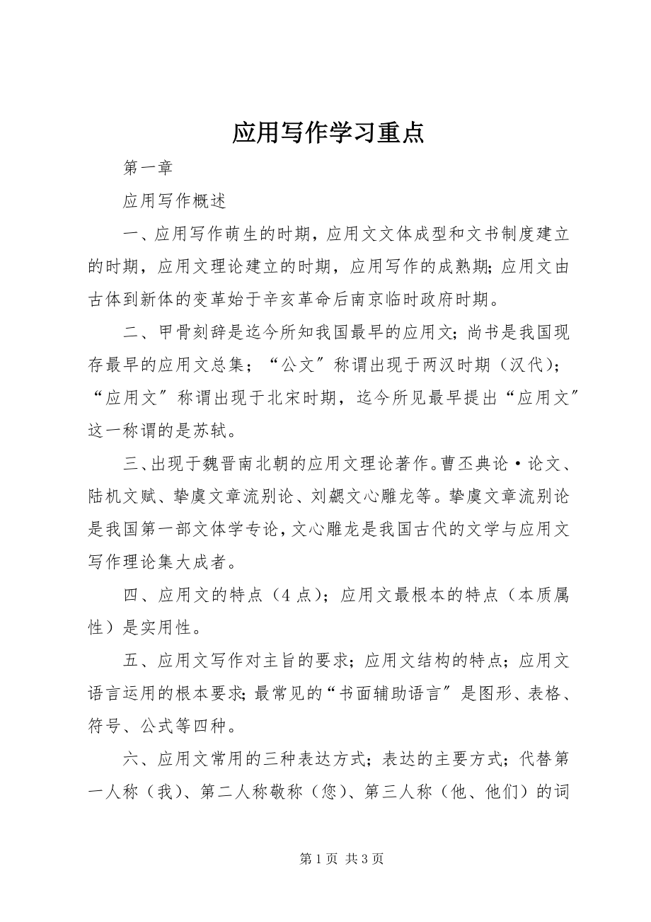 2023年应用写作学习重点.docx_第1页