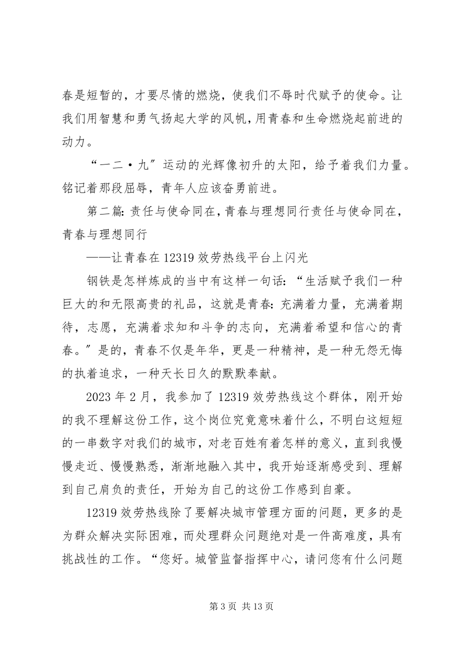 2023年使命与青春同在五篇材料.docx_第3页