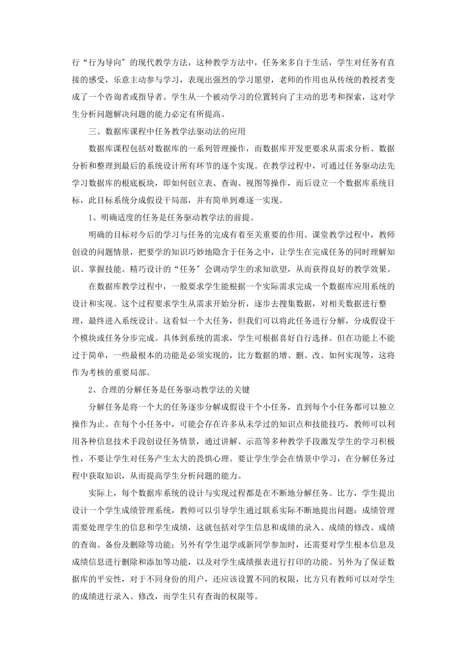 2023年任务驱动法任务驱动法在数据库教学中的应用.docx_第2页