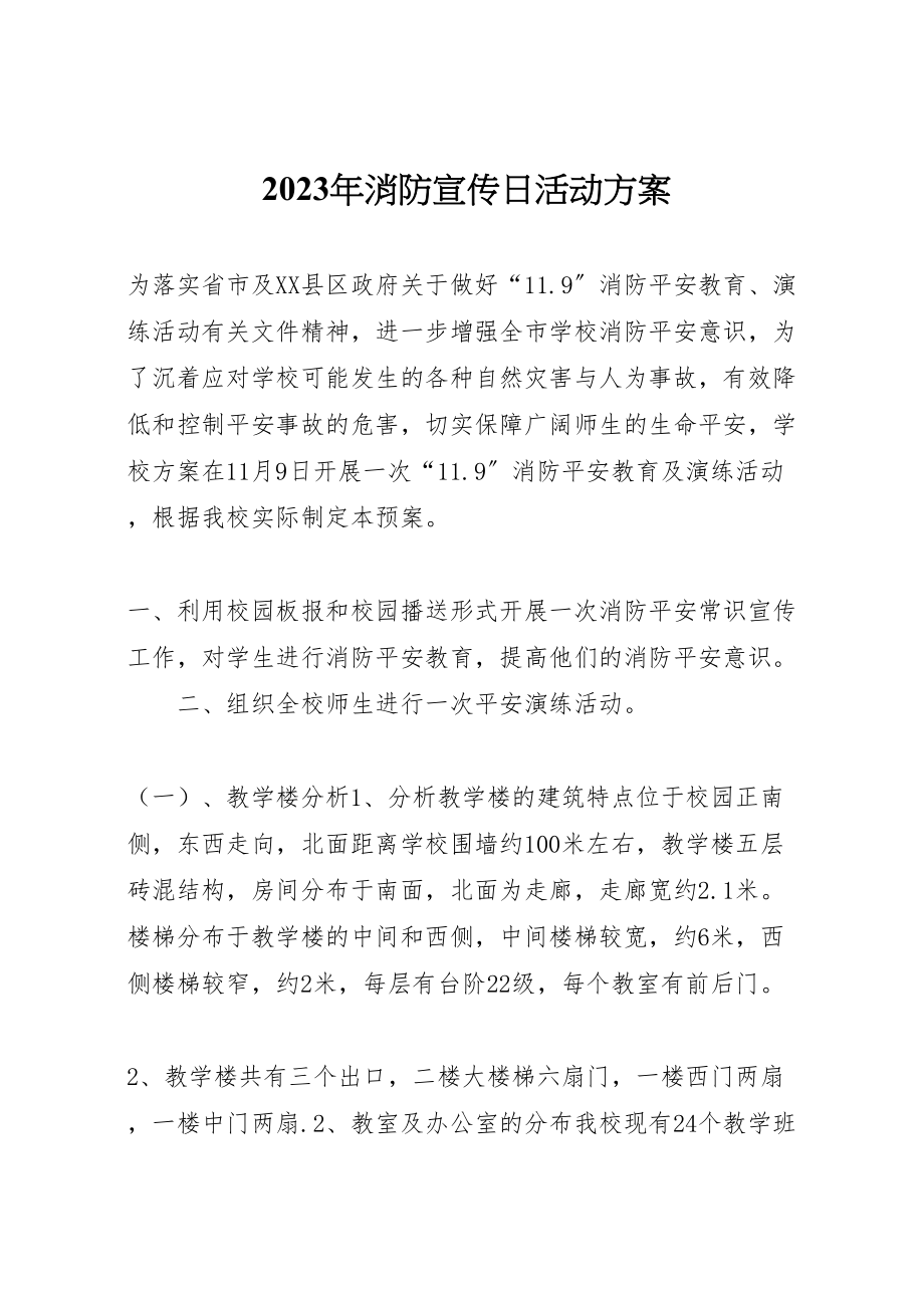 2023年消防宣传日活动方案 2.doc_第1页