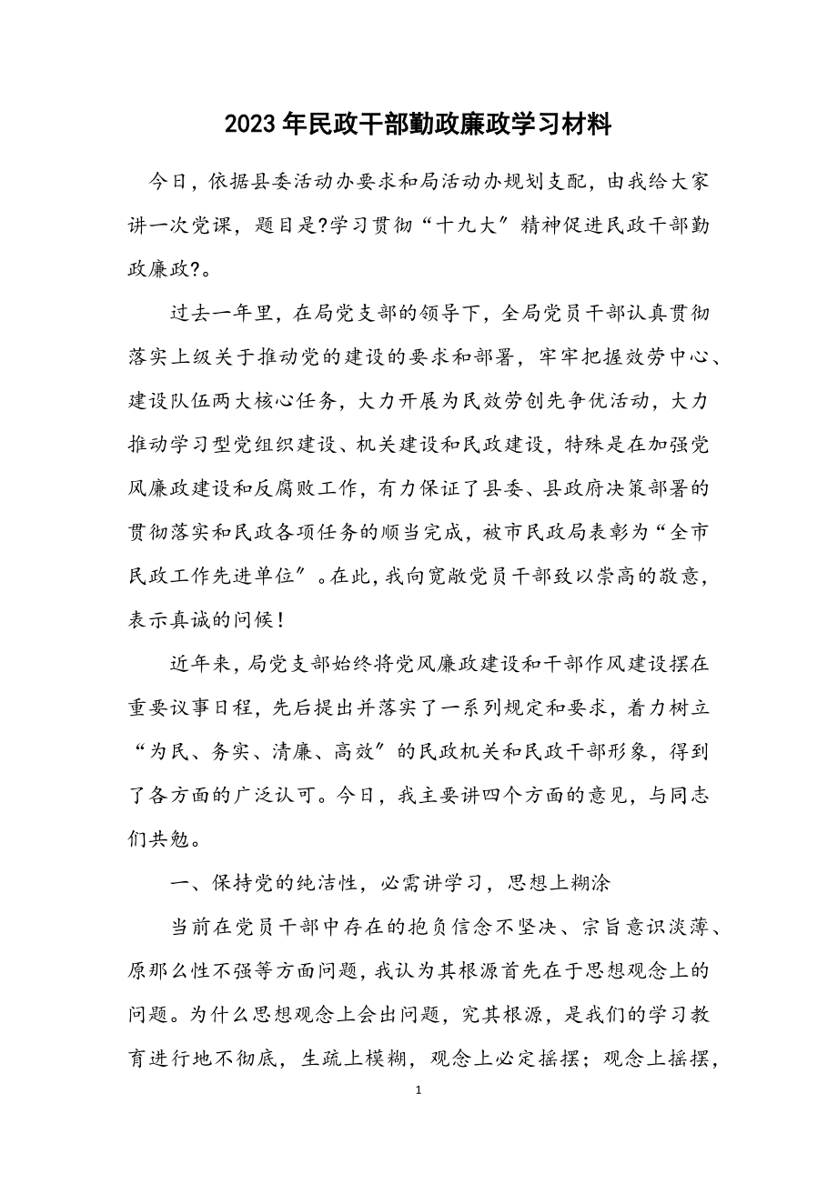 2023年民政干部勤政廉政学习材料.docx_第1页