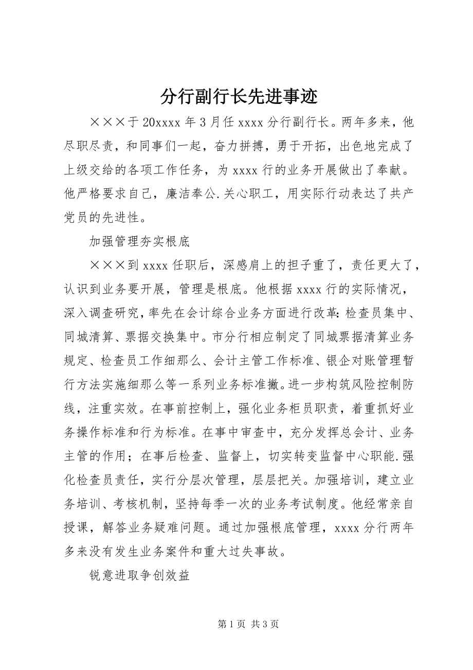 2023年分行副行长先进事迹.docx_第1页