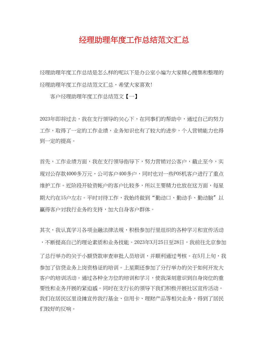 2023年经理助理度工作总结汇总.docx_第1页