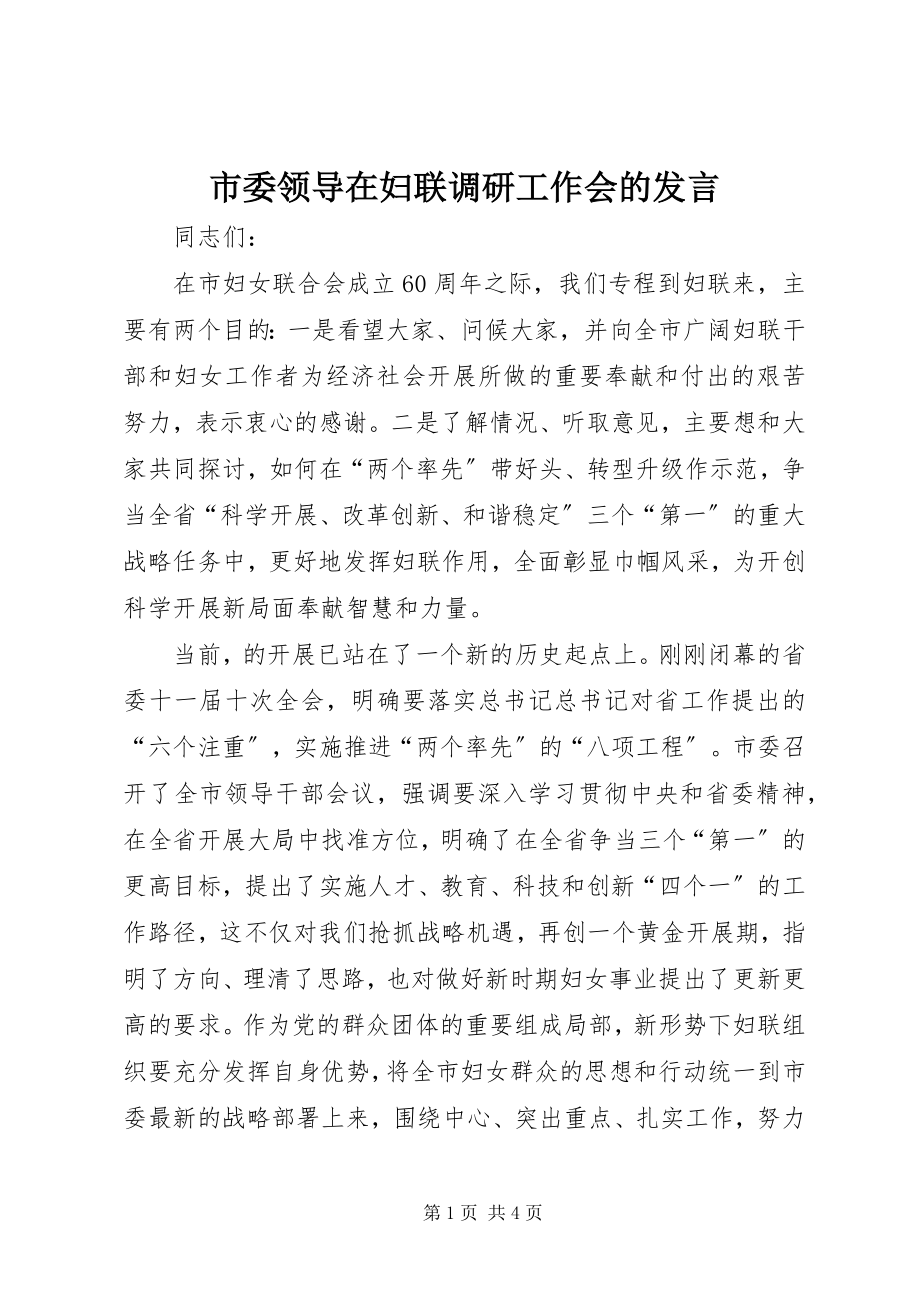 2023年市委领导在妇联调研工作会的讲话.docx_第1页