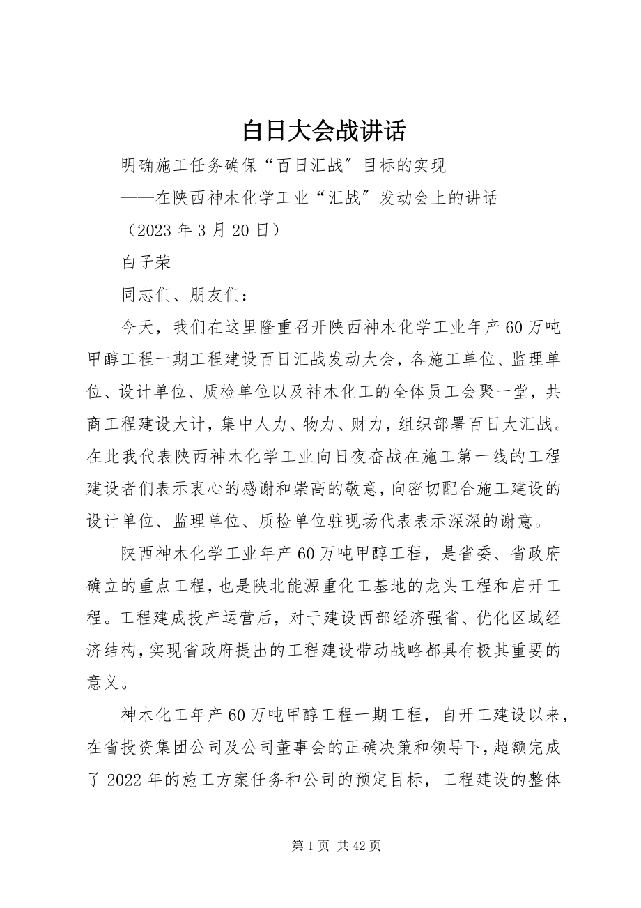 2023年白日大会战致辞.docx_第1页