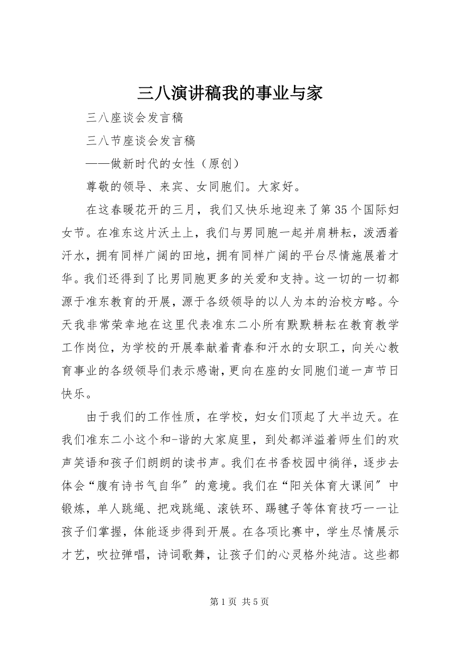 2023年三八演讲稿我的事业与家.docx_第1页