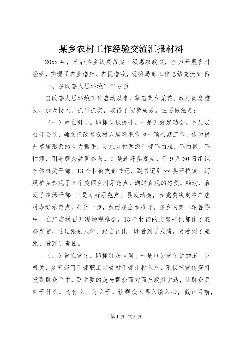 2023年xx乡农村工作经验交流汇报材料.docx_第1页