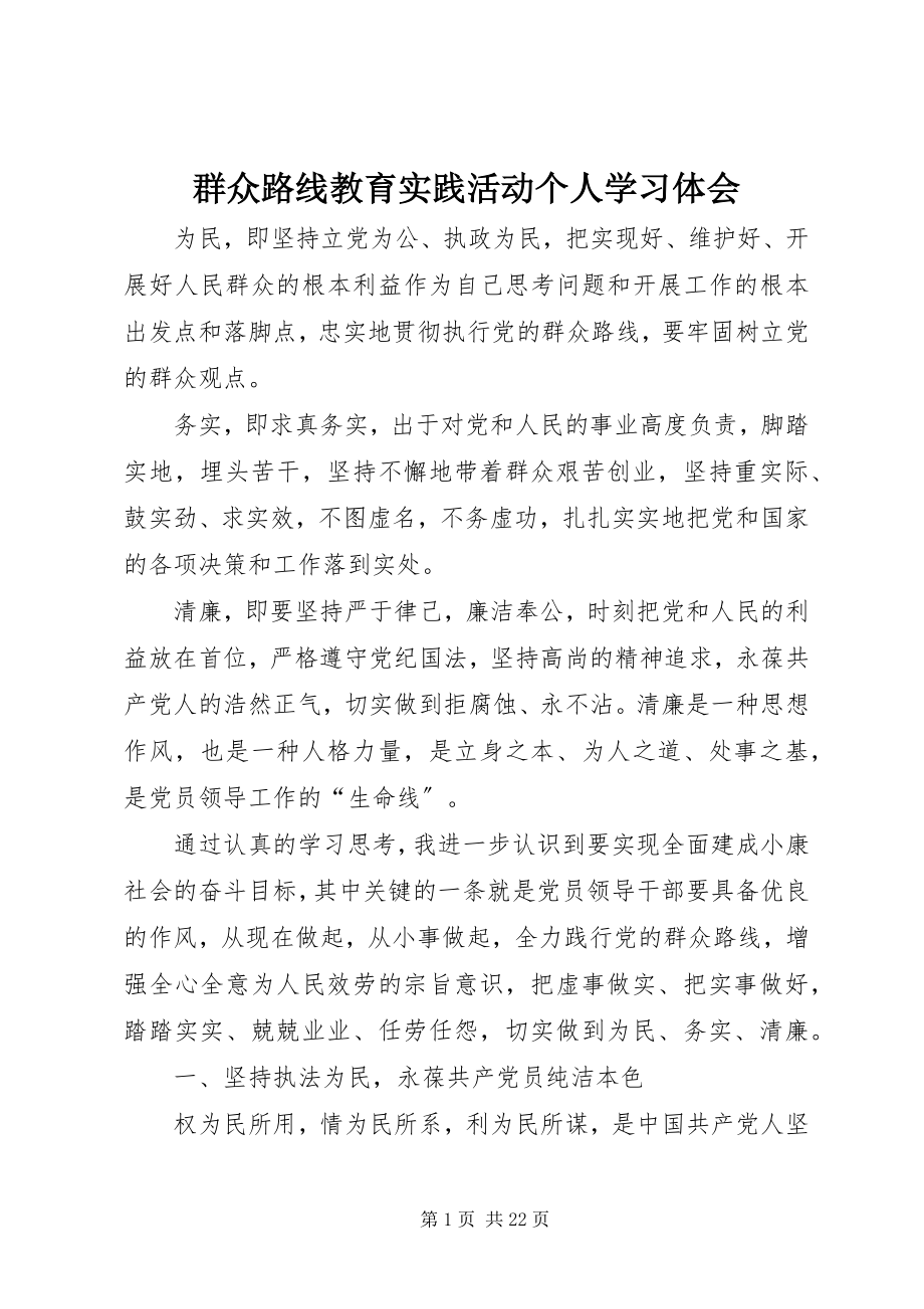 2023年群众路线教育实践活动个人学习体会.docx_第1页