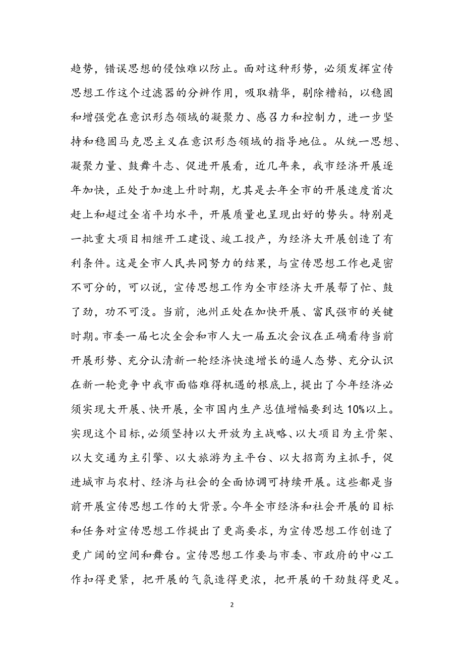 2023年在全市宣传部长会议上的讲话.docx_第2页