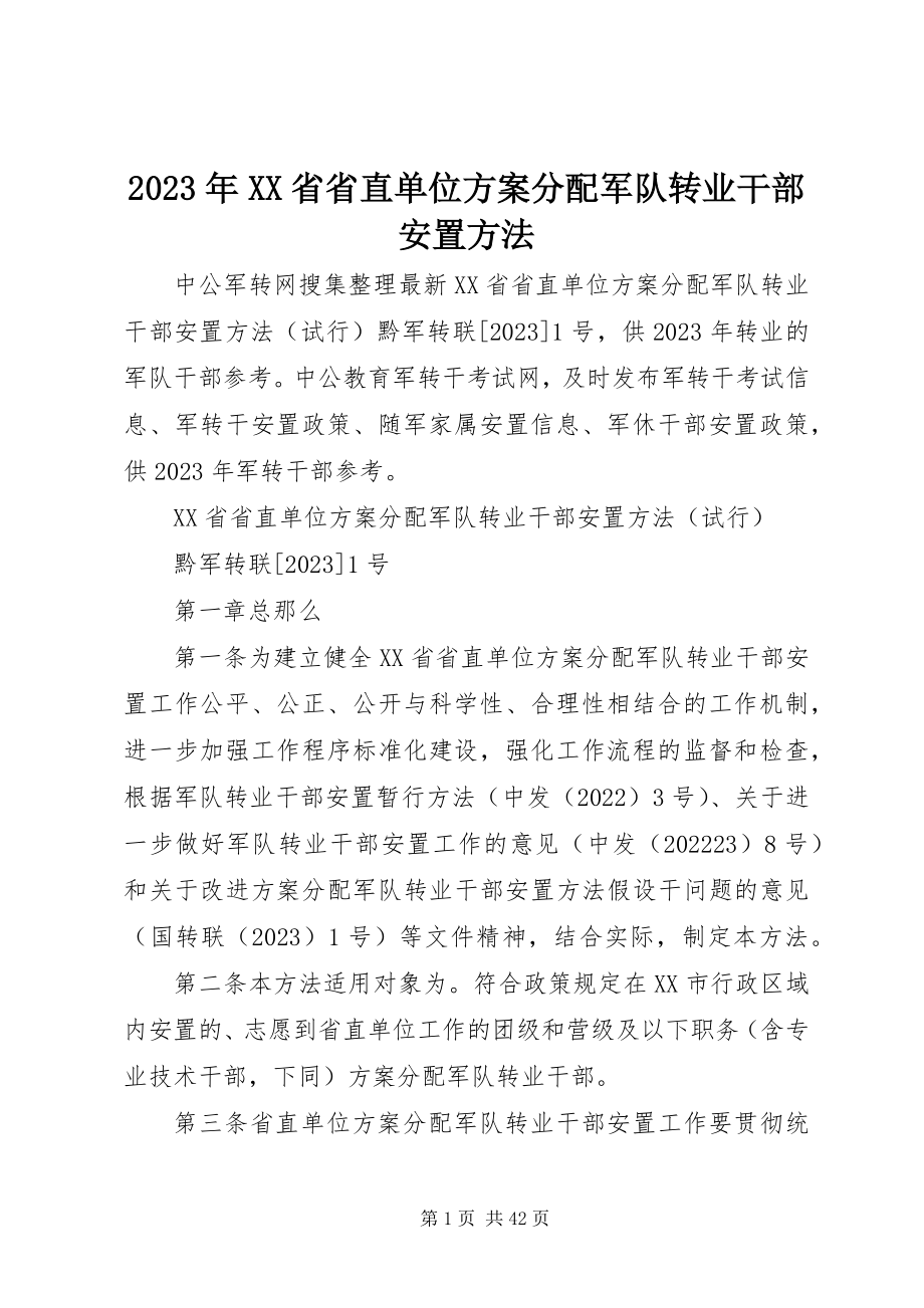 2023年XX省省直单位计划分配军队转业干部安置办法.docx_第1页