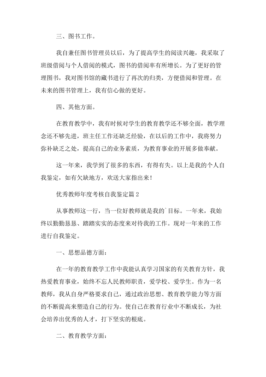 2023年优秀教师年度考核自我鉴定.docx_第2页