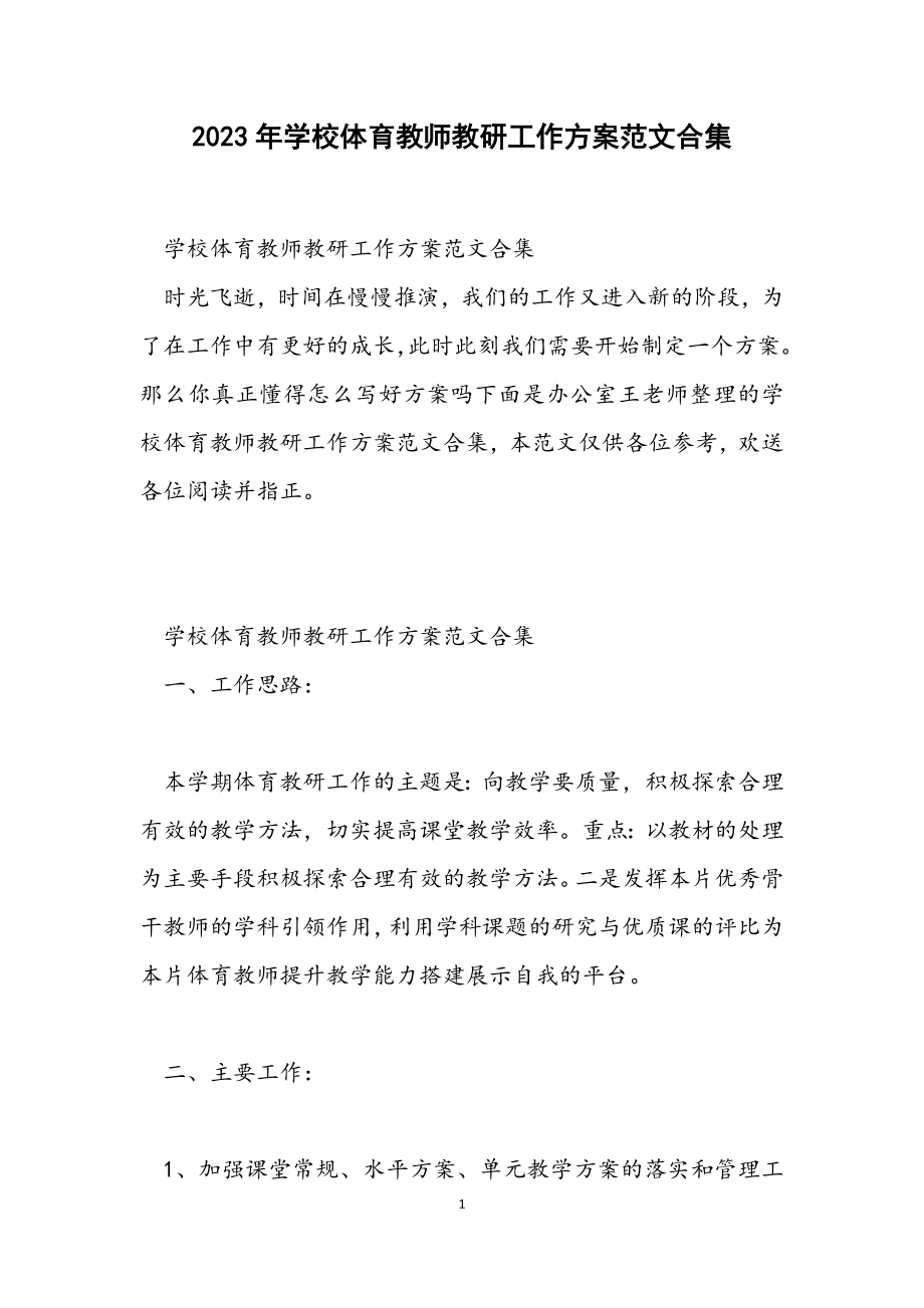 2023年学校体育教师教研工作计划.docx_第1页