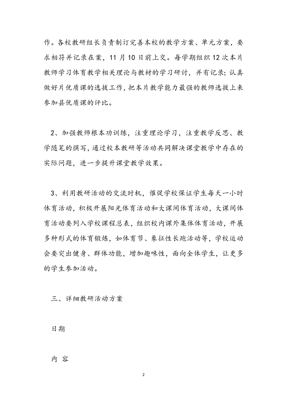 2023年学校体育教师教研工作计划.docx_第2页