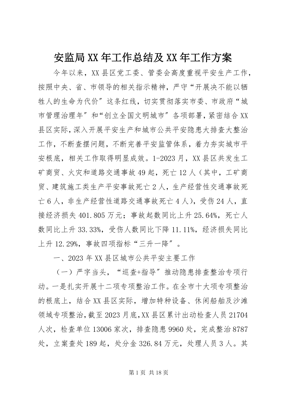 2023年安监局工作总结及工作计划2新编.docx_第1页