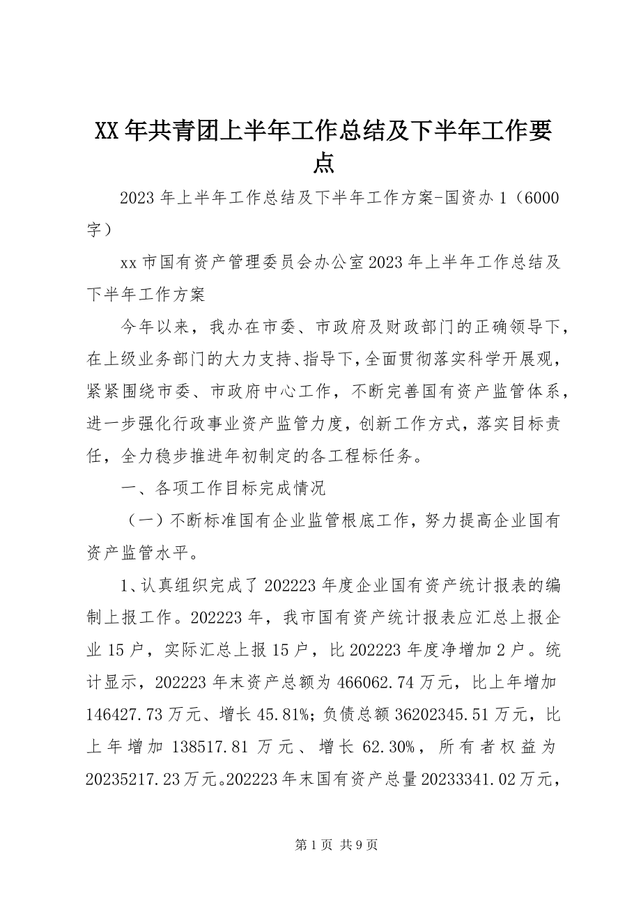 2023年共青团上半年工作总结及下半工作要点.docx_第1页