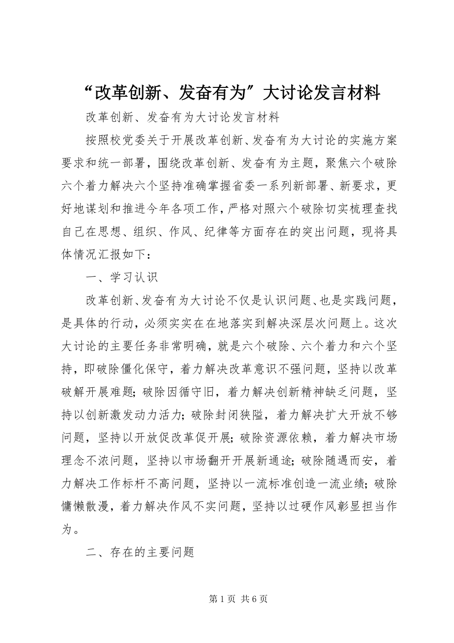 2023年改革创新奋发有为大讨论讲话材料.docx_第1页