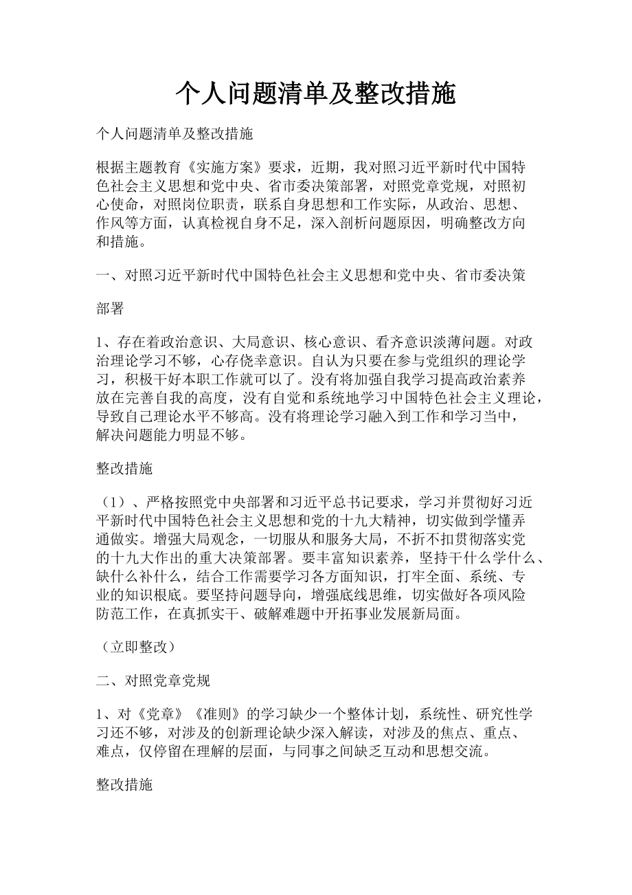 2023年个人问题清单及整改措施.doc_第1页