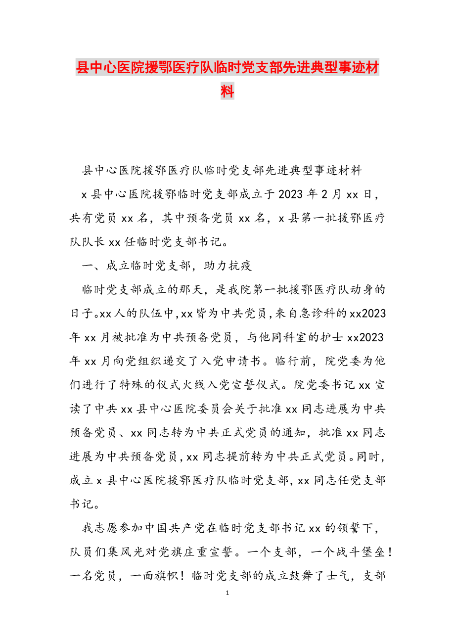 2023年县中心医院援鄂医疗队临时党支部先进典型事迹材料.docx_第1页