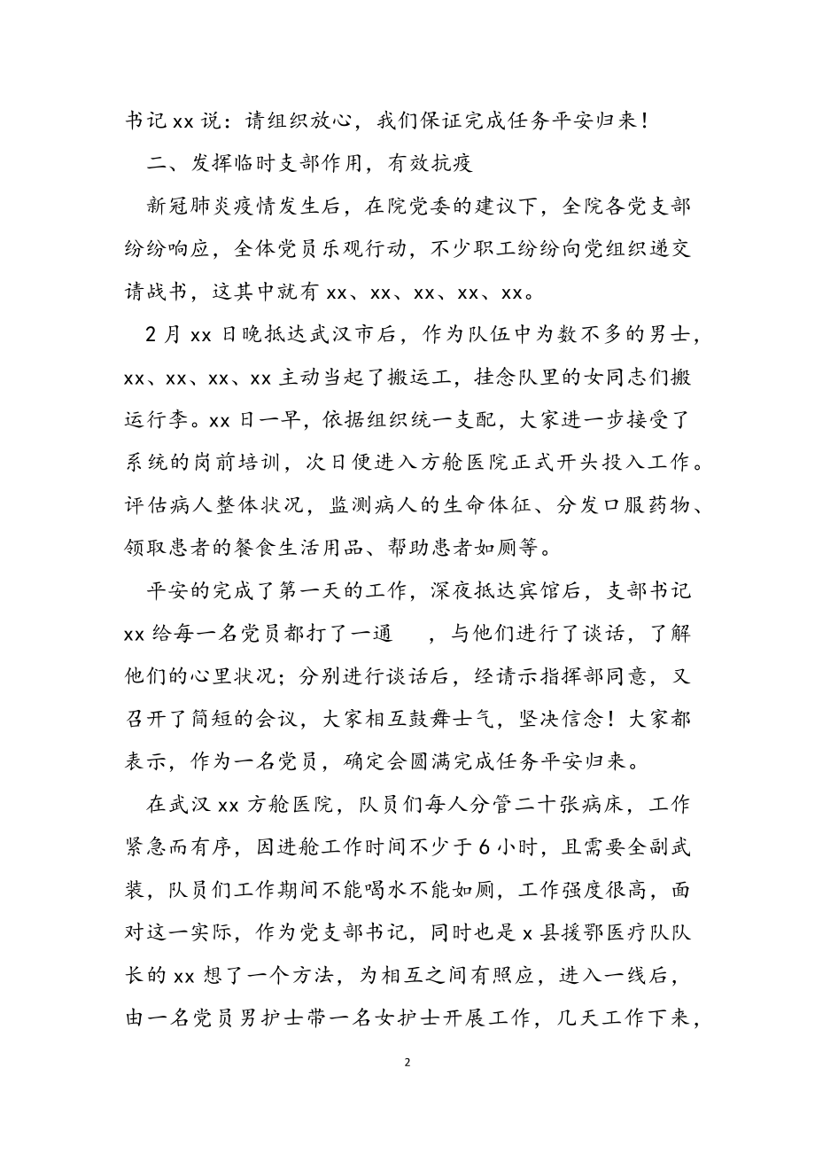 2023年县中心医院援鄂医疗队临时党支部先进典型事迹材料.docx_第2页