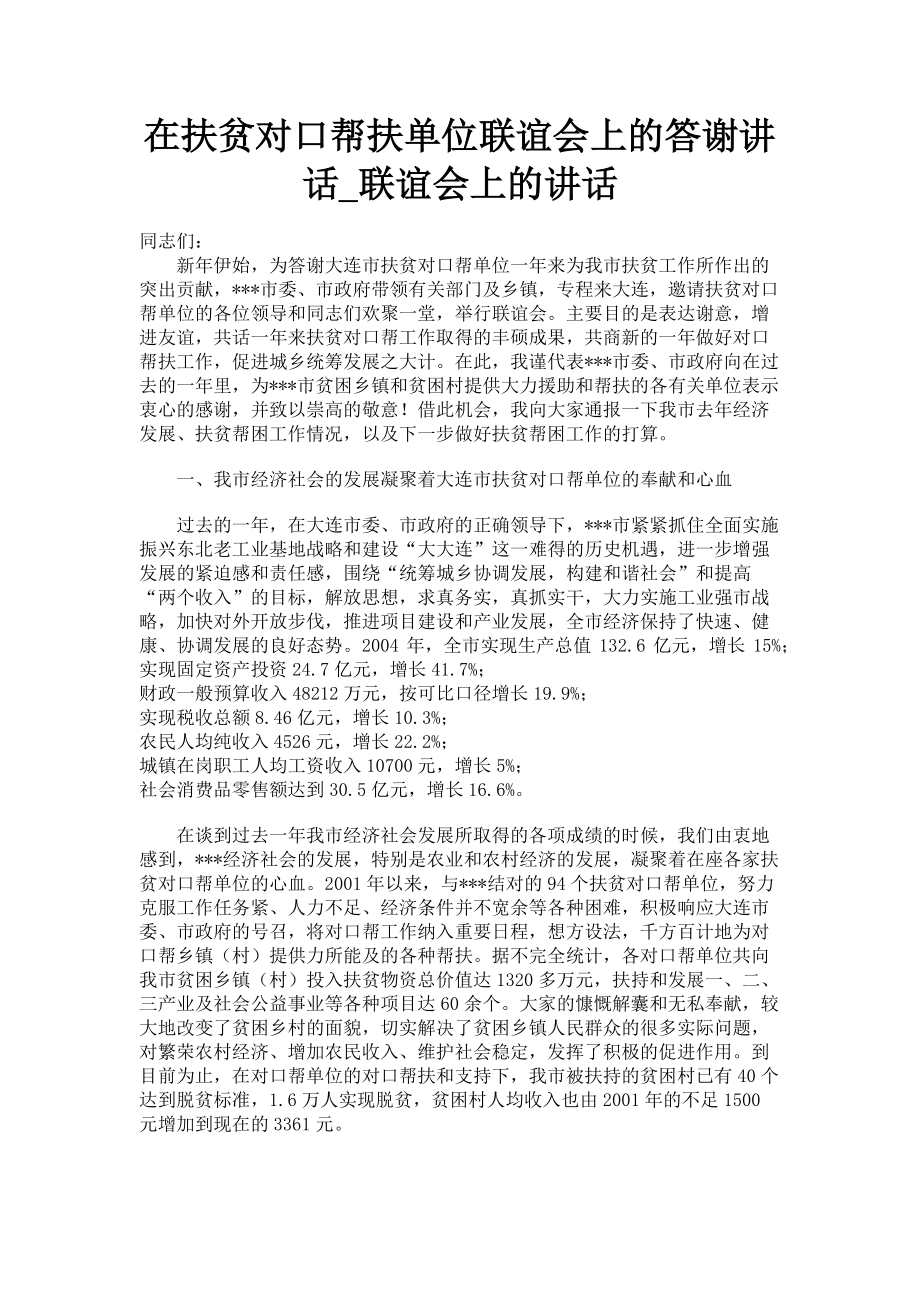 2023年在扶贫对口帮扶单位联谊会上的答谢讲话_联谊会上的讲话.doc_第1页