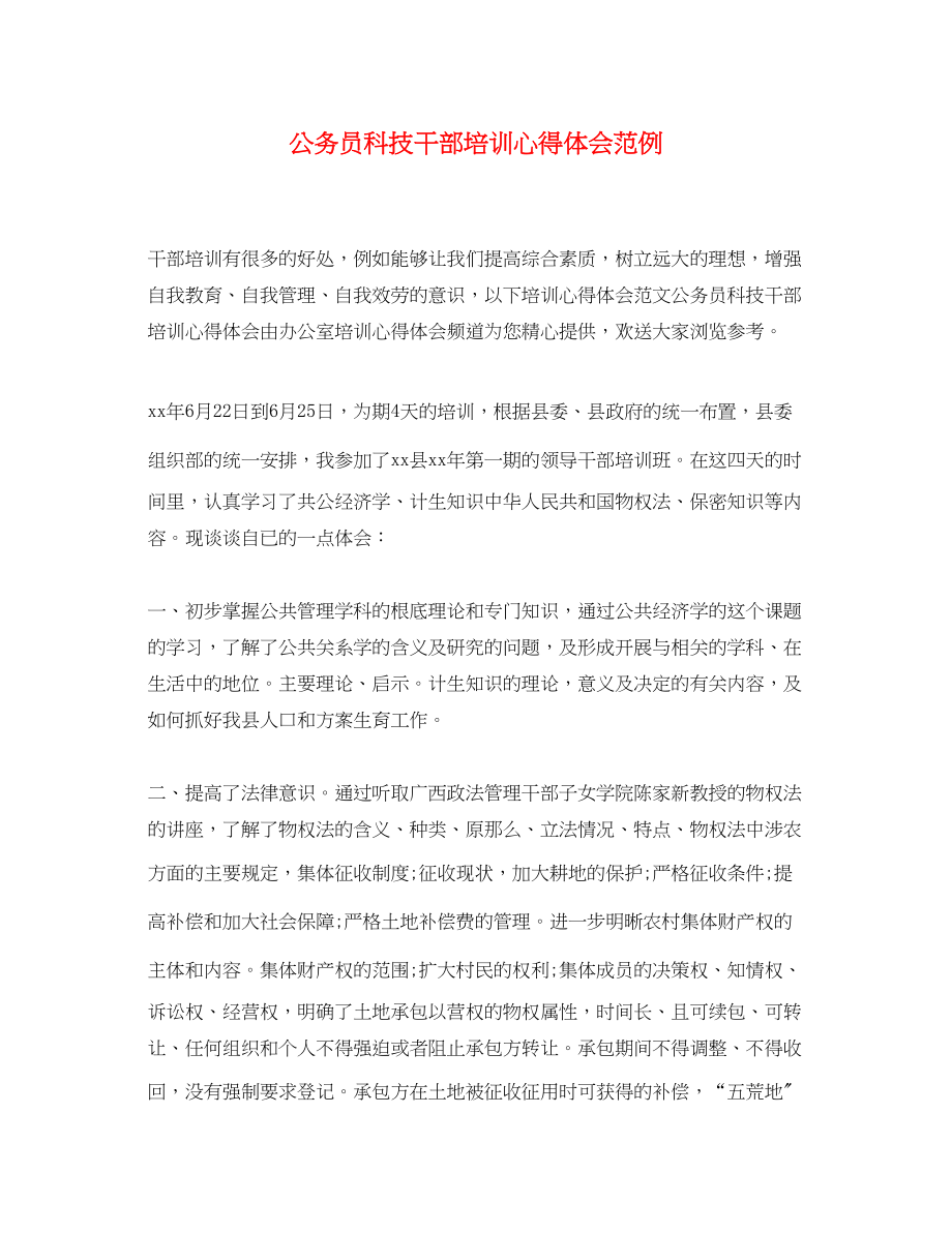 2023年公务员科技干部培训心得体会范例.docx_第1页