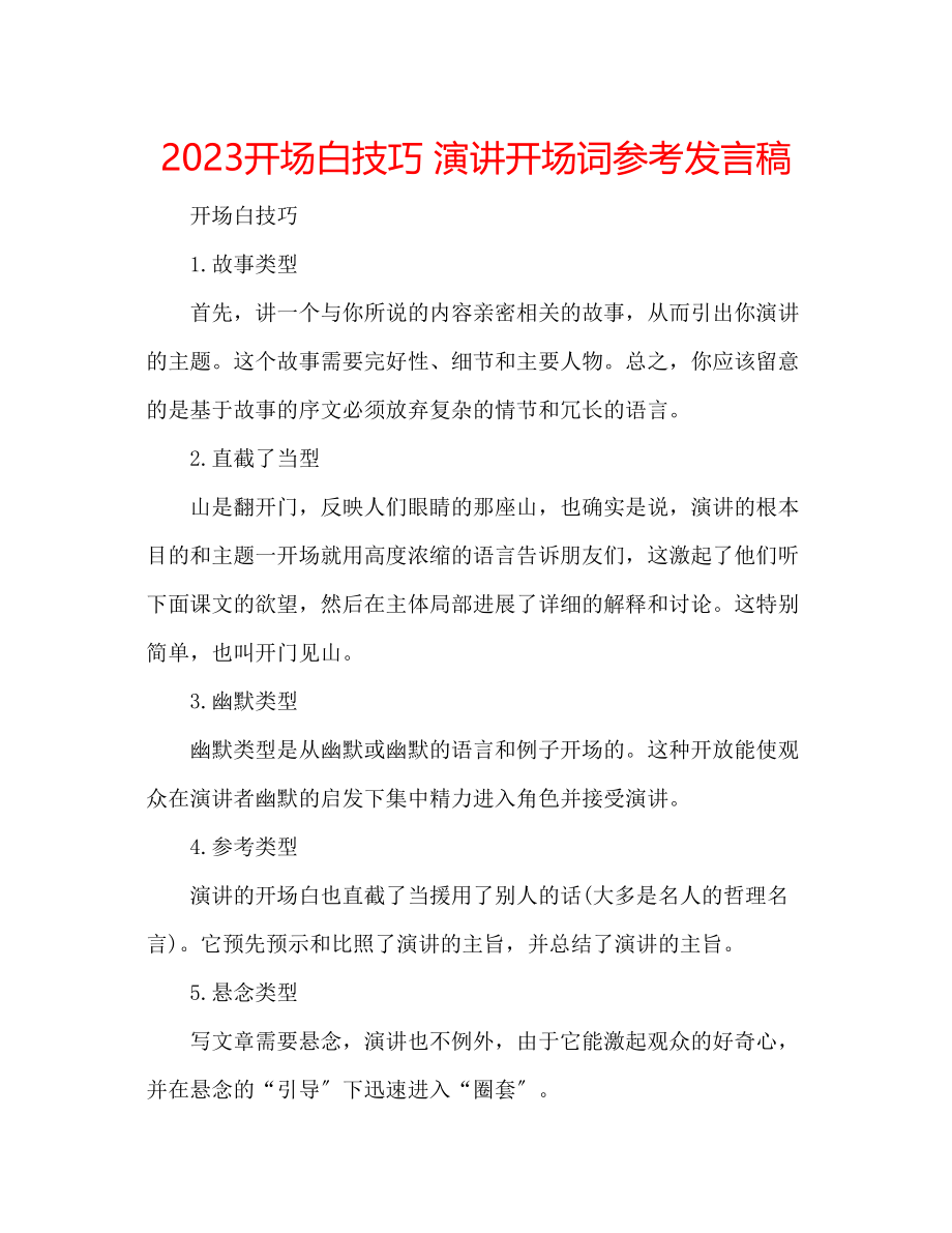 2023年开场白技巧演讲开场词发言稿.docx_第1页