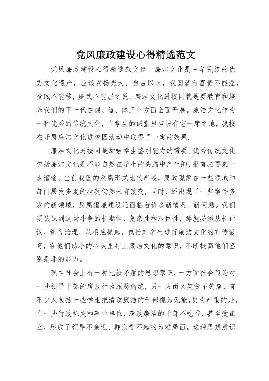 2023年党风廉政建设心得精选.docx_第1页