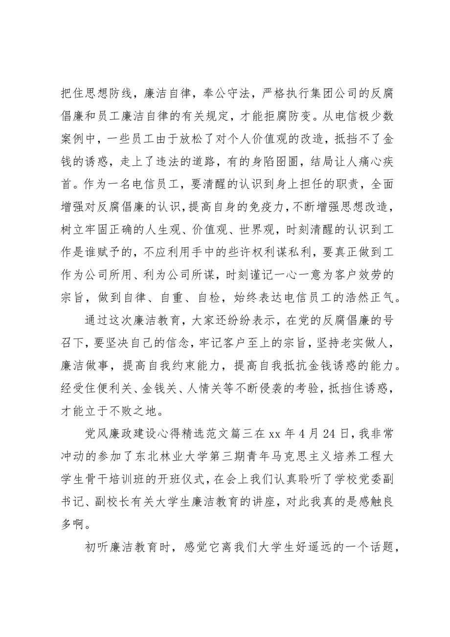 2023年党风廉政建设心得精选.docx_第3页