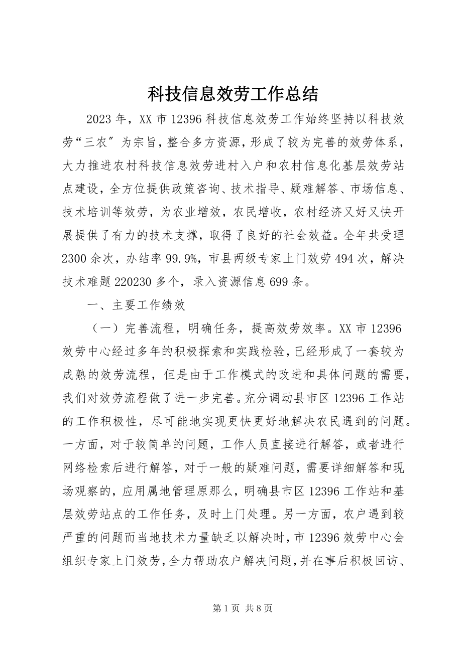 2023年科技信息服务工作总结.docx_第1页