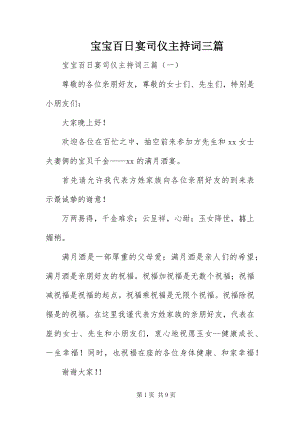 2023年宝宝百日宴司仪主持词三篇新编.docx