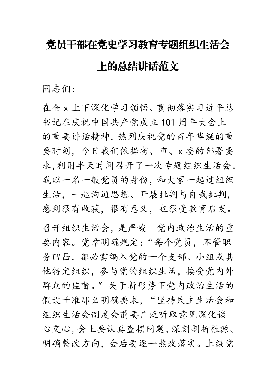 2023年党员干部在党史学习教育专题组织生活会上的总结讲话.doc_第1页