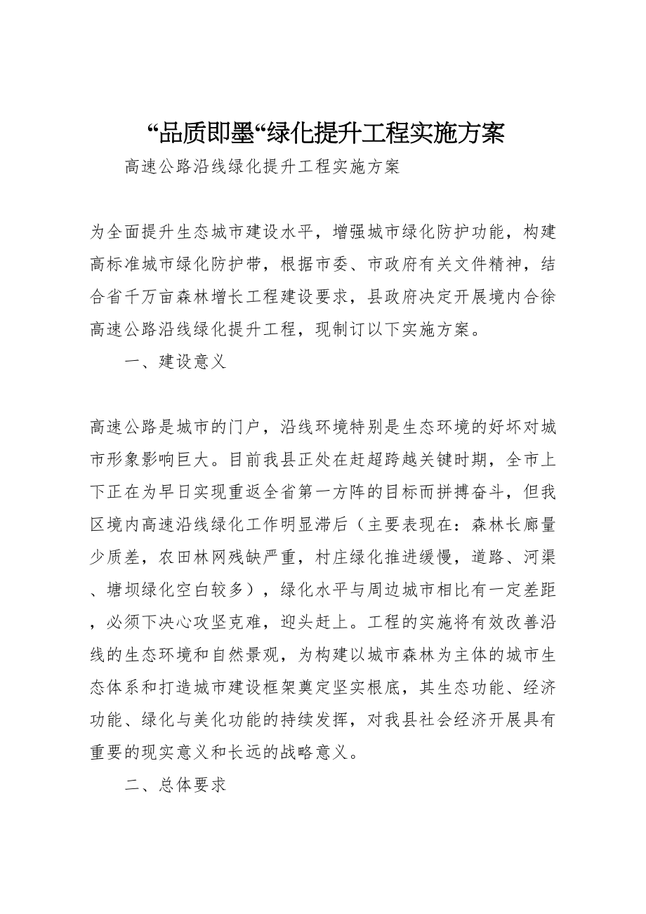 2023年品质即墨绿化提升工程实施方案 2.doc_第1页