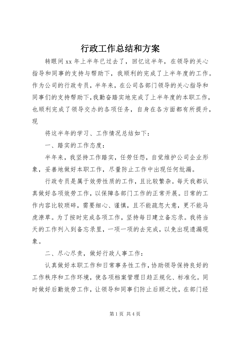 2023年行政工作总结和计划.docx_第1页