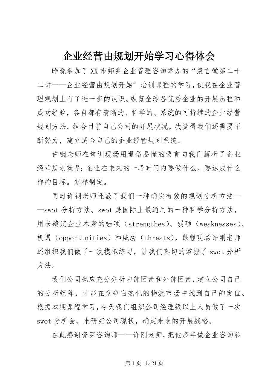 2023年《企业经营由规划开始》学习心得体会.docx_第1页